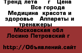 Тренд лета 2015г › Цена ­ 1 430 - Все города Медицина, красота и здоровье » Аппараты и тренажеры   . Московская обл.,Лосино-Петровский г.